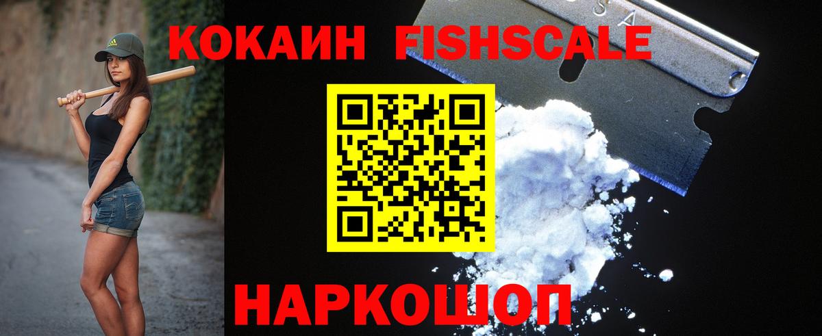 COCAIN FishScale  Вход с VPN  Ачинск 