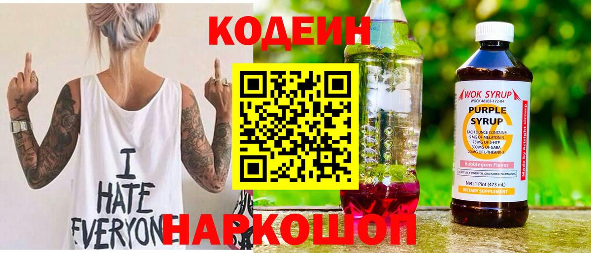 Кодеиновый сироп Lean Purple Drank  Вход с VPN  Кодеин Purple Drank  Ачинск 